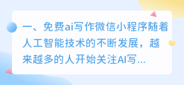 免费ai写作微信小程序