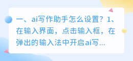 ai写作助手怎么设置?