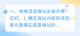 语音报站器 电梯语音报站怎么设置?