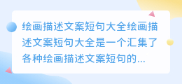 绘画描述文案短句大全