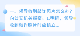 收到合成照片敲诈应该如何处理