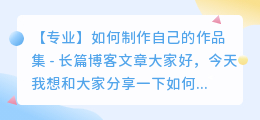 如何制作自己的作品集