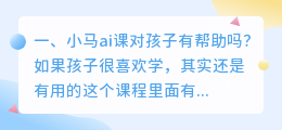 小马ai课对孩子有帮助吗?