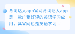 背词达人app官网