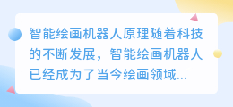 智能绘画机器人原理