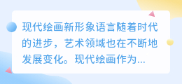 现代绘画新形象语言