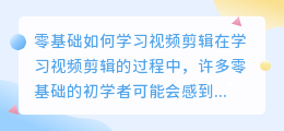 零基础怎么学视频剪辑