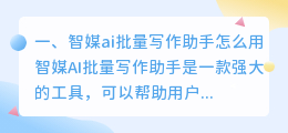 智媒ai批量写作助手怎么用