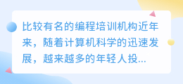 比较有名的编程培训机构