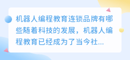 机器人编程教育连锁品牌有哪些