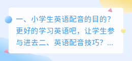 小学生英语配音 英语配音技巧?
