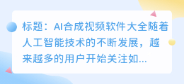 ai合成视频软件有哪些