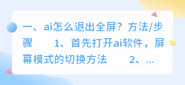 ai怎么退出全屏?