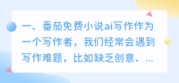 番茄免费小说ai写作