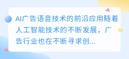 AI广告语音