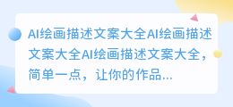 ai绘画描述文案大全简单一点