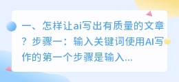 怎样让ai写出有质量的文章?