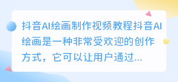 抖音ai绘画怎么弄视频教程免费