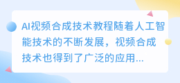 ai视频合成技术教程