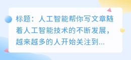 人工智能帮你写文