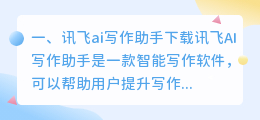 讯飞ai写作助手下载