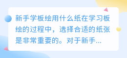 新手学板绘用什么纸