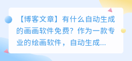 有什么自动生成的画画软件免费