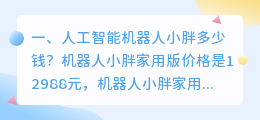 人工智能机器人多少钱一个