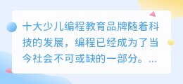 十大少儿编程教育品牌