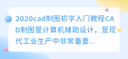 2020cad制图初学入门教程