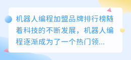 机器人编程加盟品牌排行榜