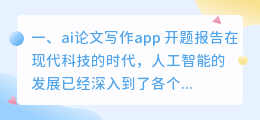 ai论文写作app 开题报告