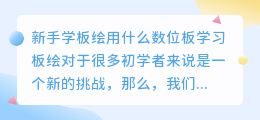 新手学板绘用什么数位板