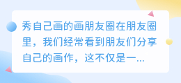 秀自己画的画朋友圈