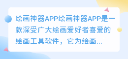 绘画神器app