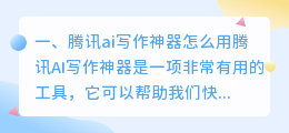 腾讯ai写作神器怎么用