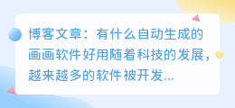 有什么自动生成的画画软件好用