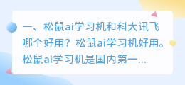 松鼠ai学习机和科大讯飞哪个好用?