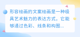 形容绘画的文案
