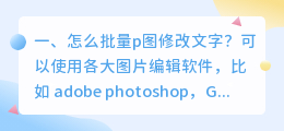 p图修改文字免费软件 华为手机怎么p图修改文字?