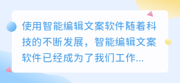 智能编辑文案软件