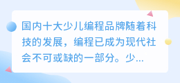 国内十大少儿编程品牌