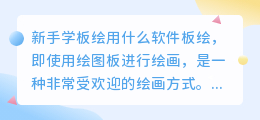 新手学板绘用什么软件