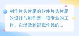 制作片头片尾的软件