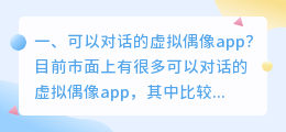 可以对话的人工智能app 可以和动漫角色对话的app?