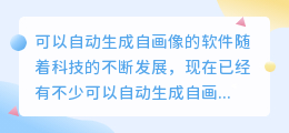 可以自动生成自画像的软件