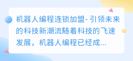 机器人编程连锁加盟