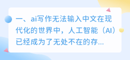 ai写作无法输入中文