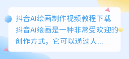 抖音ai绘画怎么弄视频教程下载
