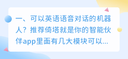 可以对话的机器人 有没有可以聊天对话的智能机器人?